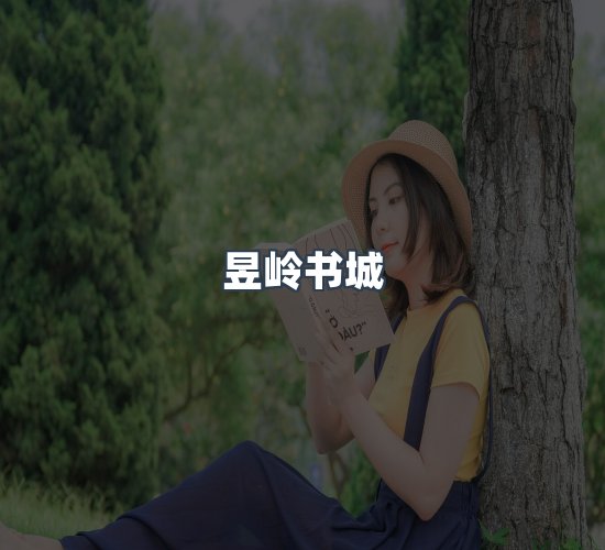关于昱岭书城